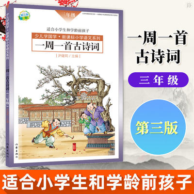 官方正版 少儿学国学 小学3年级语文系列 一周一首古诗词 三年级 尹建莉主编 注音版 国学经典书籍儿童启蒙阅读小学生老师推荐教材