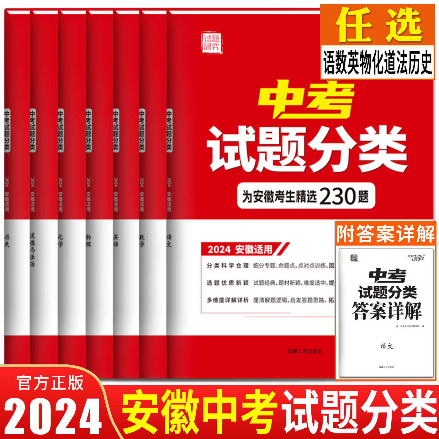 天利38套2024新中考试题分类精选安徽中考语文数学英语物理化学道德与法治 试题研究专项提升初三九年级必刷题基础题知识试卷