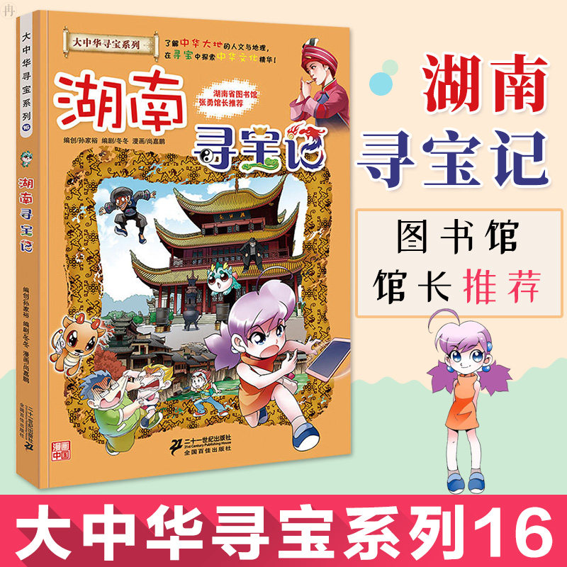 湖南寻宝记漫画书正版单本大中华寻宝记系列少儿百科全书小学生大百科