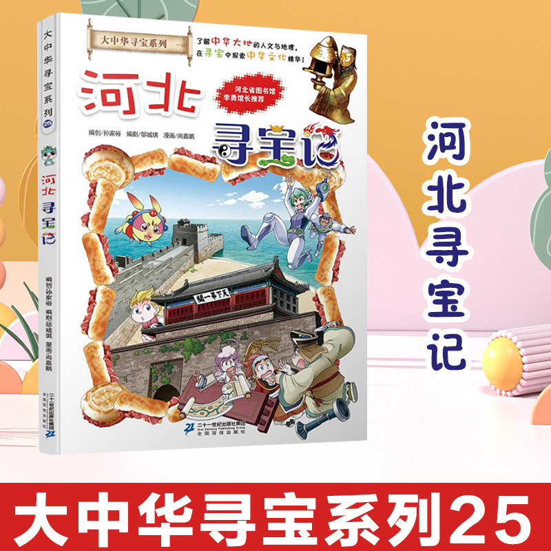河北寻宝记漫画书单本大中华寻宝记系列大中国河北少儿百科全书小学生