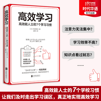 正版书籍高效学习 高效能人士的7个学习习惯 日本学习之神和田秀树的学习之道 精准而高效地学习 成功学励志自我实现书籍 时代华语