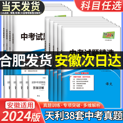 安徽版2024天利38套安徽中考试题精选数学英语文物理化学政治历史全套中考真题模拟试卷初三总复习资料中考真题卷预测会考地理生物