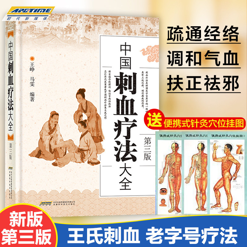 中国刺血疗法大全(精)老中医王秀珍之女王峥王氏家传刺血针灸艾灸治疗