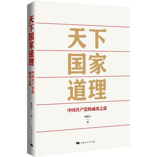 2023中国好书 成功之道 中国共产党 天下国家道理