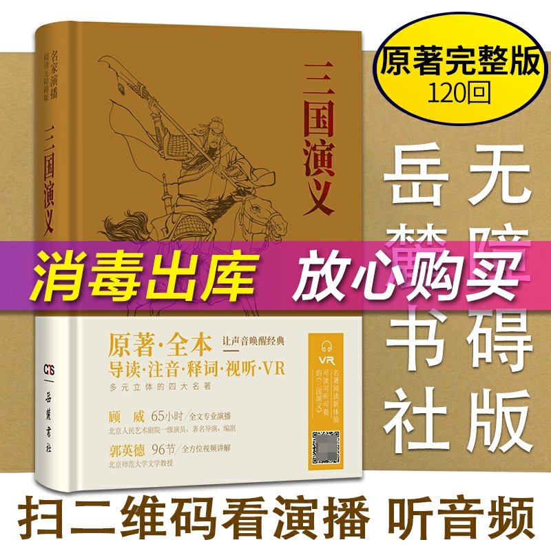 三国演义 原著正版 名家演播版无障碍阅读岳麓书社 四大名著原著全本