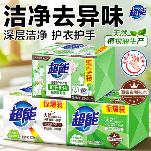 超能洗衣皂白衣洁白彩衣鲜艳