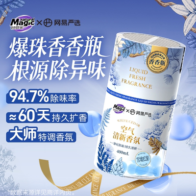 妙管家网易严选香氛空气清新剂卧室持久留香超能除臭异味厕所香薰