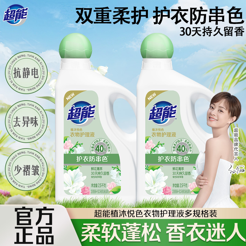 超能植沐悦色护理液抗静电去异味少褶皱持久留香30天衣物柔顺剂