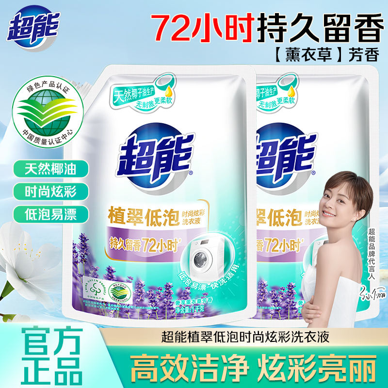 超能洗衣液植翠低泡时尚炫彩袋装持久留香72小时家用实惠装洗衣液