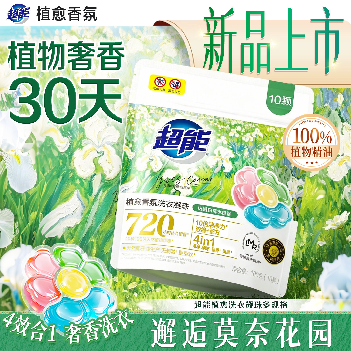 【新品】超能植愈香氛洗衣凝珠留香四合一奢牌香水同源香柔顺护色