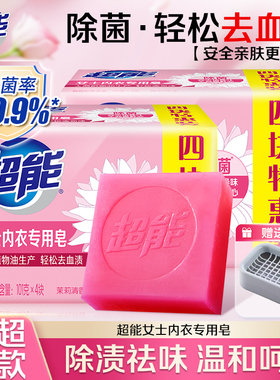 超能内衣皂女士内裤专用除菌101g*4块洗衣洗内裤专用皂肥皂去血渍