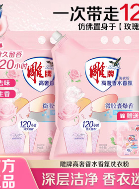 雕牌洗衣粉高奢香水持久留香120h强力去污官方旗舰正品超能店批