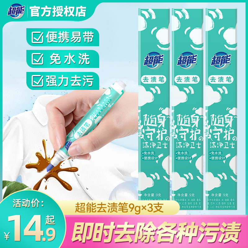 超能去渍笔9g免水洗便携式羽绒服去油渍清洁剂血渍酱料干洗去污笔