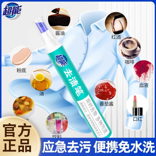 超能即时去渍笔9g可去除多种污渍