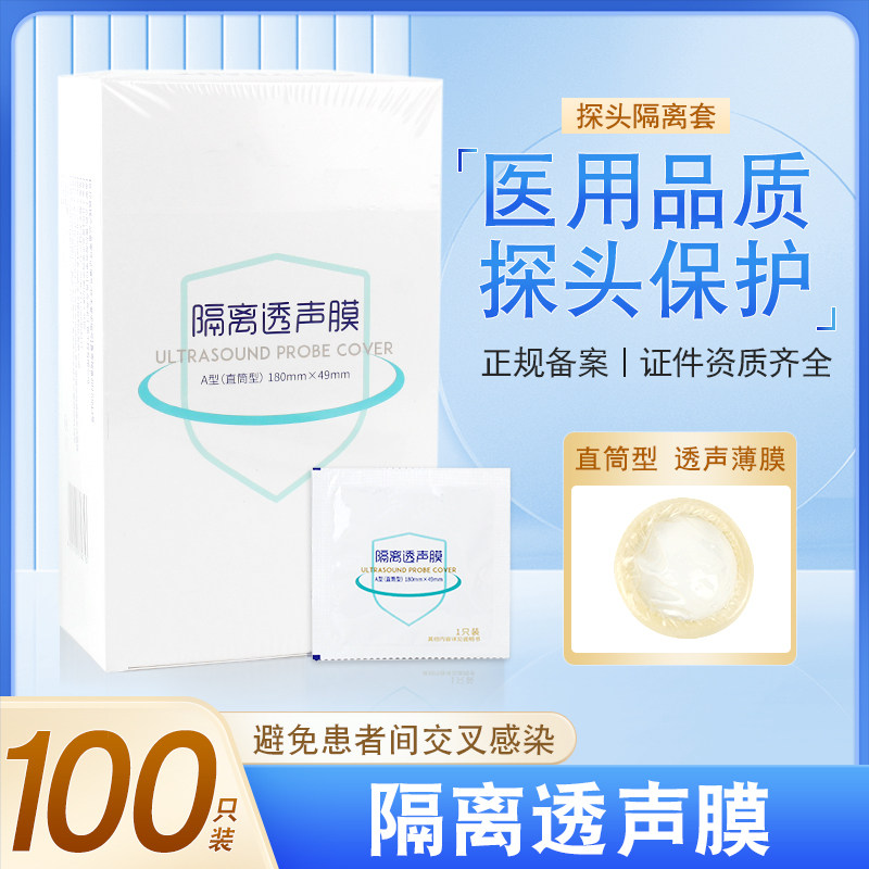 医用阴超b超探头保护套妇科检查隔离透声膜透明防护套超生隔离套