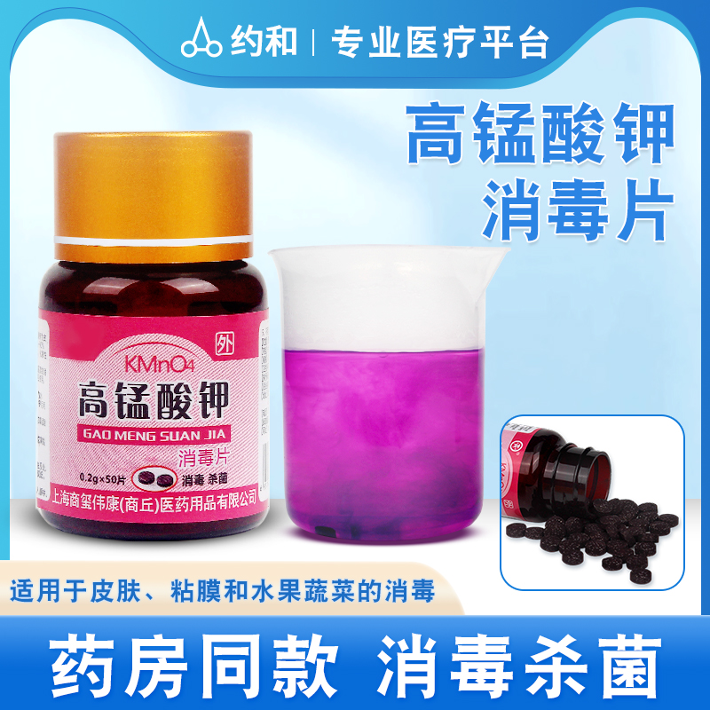 医用坐浴私处泡脚高锰酸钾消毒片