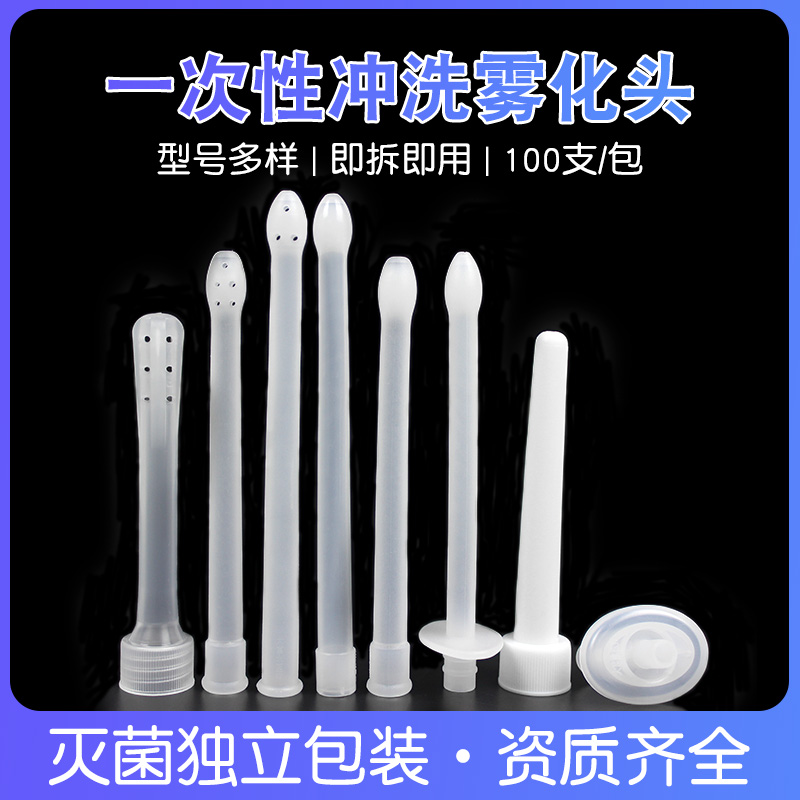 一次性雾化头冲洗头多型号