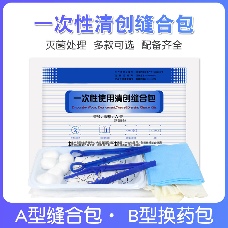 一次性清创换药包无菌换药包缝合针套外科手术缝合包清洁包护理包