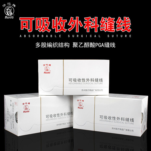 华佗医用吸收性外科缝线带针手术