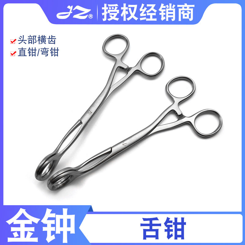 金钟医用舌钳不锈钢牙科口腔器械舌头钳子急救拉舌钳金钟手术器械