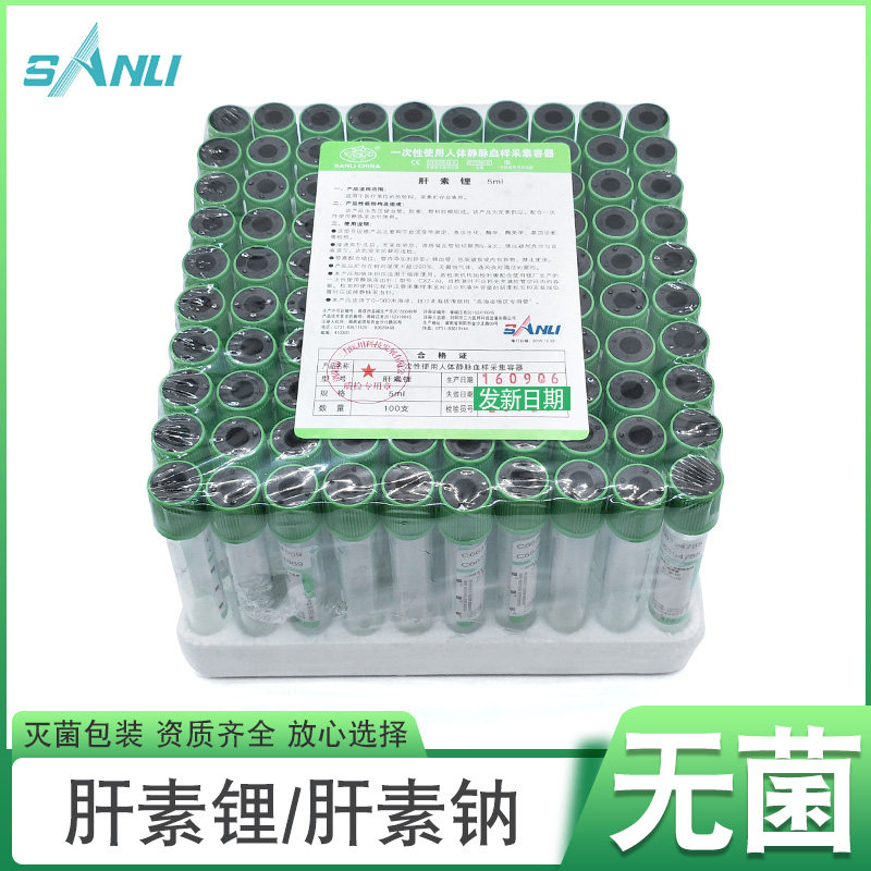 三力牌肝素锂肝素钠真空抗凝管5ml一次性采血管100支血液采集试管
