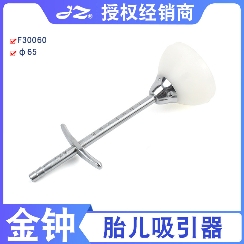 上海金钟硅橡胶胎儿吸引器φ65医用妇产科助产分娩胎头拉出吸引器