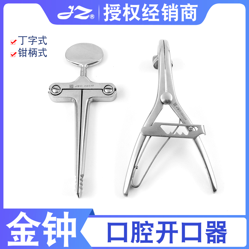 上海金钟医用口腔开口器丁字式牙科用急救口腔撑开器钳式金钟器械
