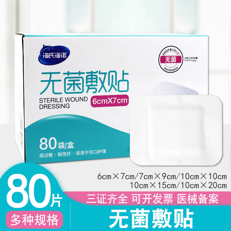 海氏海诺医用无菌敷贴自粘敷料贴80片一次性伤口帖创口贴胸贴乳贴