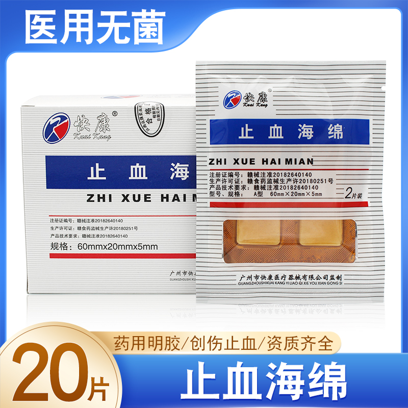 快康止血海绵牙科材料创口护理医用止血海绵明胶海绵止血创伤海绵