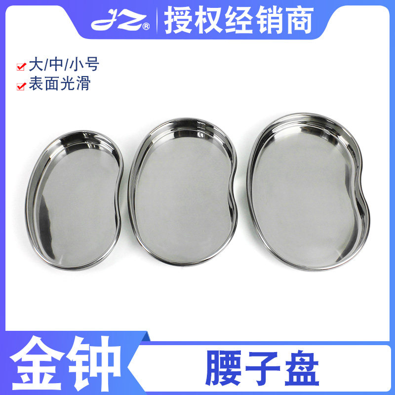 上海金钟不锈钢医院用弯盘腰子盘大中小号纹绣消毒盘牙科换药托盘