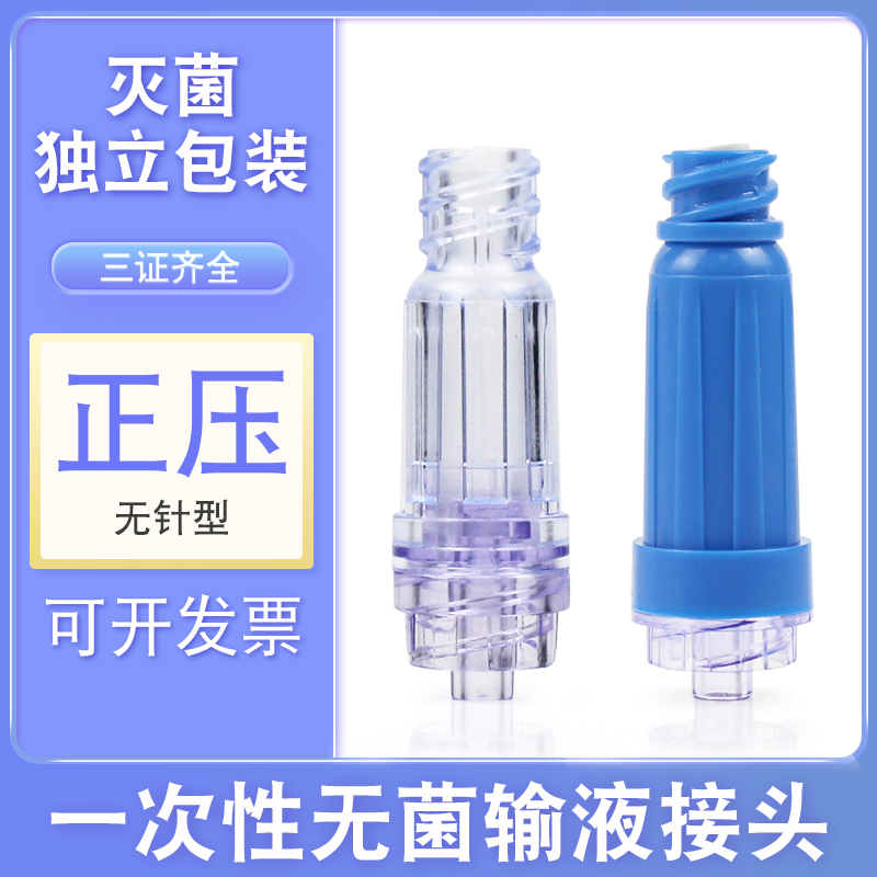 艾贝尔无菌输液接头正压接头
