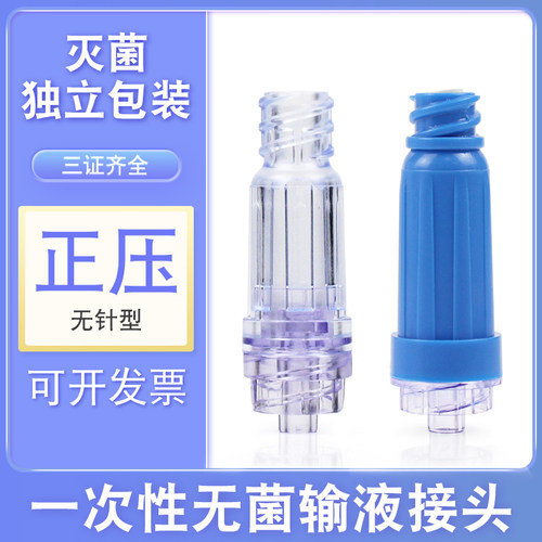 艾贝尔无菌输液接头正压接头