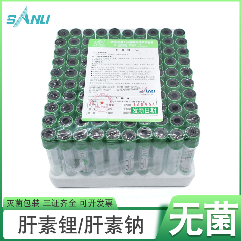 三力牌肝素锂肝素钠无菌采血管