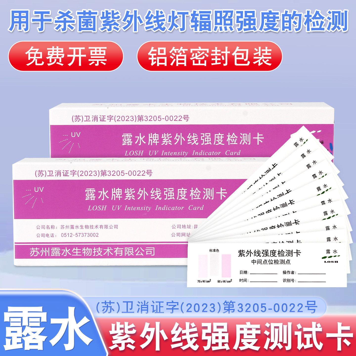 露水牌紫外线强度指示卡实验室消毒灯管强度合格测试纸测试卡图片