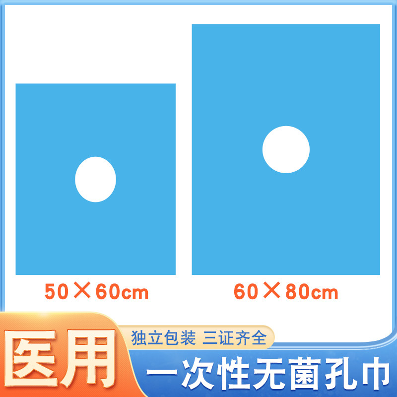 一次性无菌手术洞巾无纺布开口巾美容孔巾独立装防水垫单医用洞巾