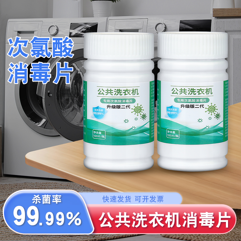 公共洗衣机用次氯酸消毒片