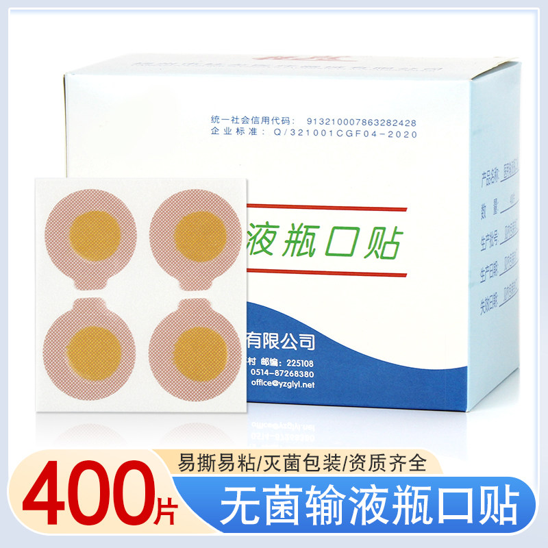 医院输液瓶口贴一次性无菌吊瓶封口贴诊所点滴瓶口贴标准瓶针眼贴