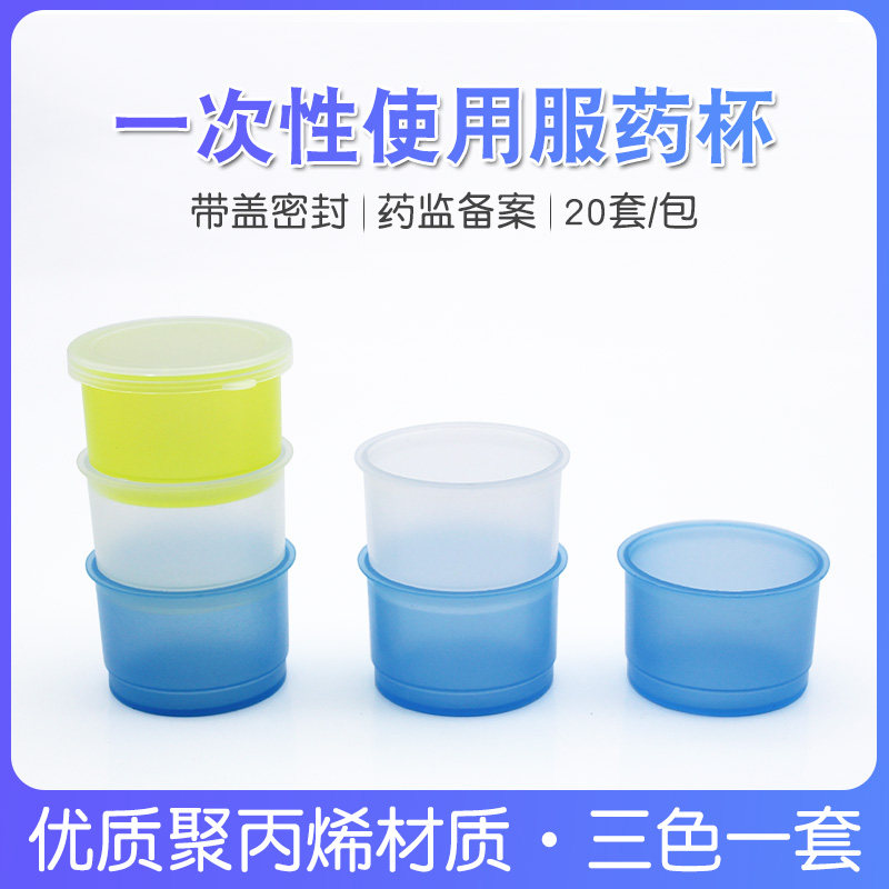 三色服药杯小药杯三色杯塑料饮药杯带盖一次性早中晚小量喂药杯子