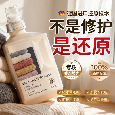 羊毛衫缩水还原恢复剂毛衣羊绒护理衣服柔顺洗涤剂放大蓬松修复