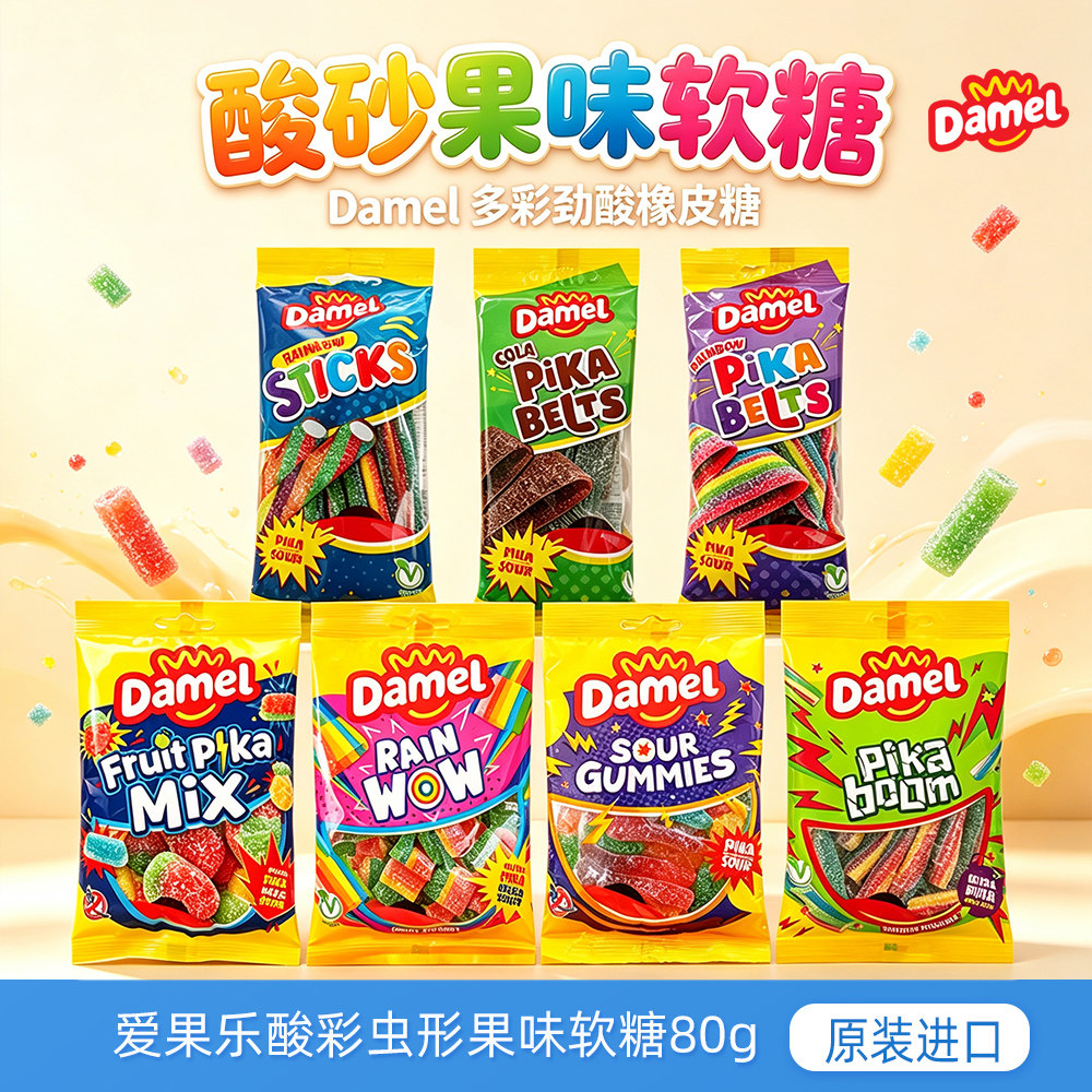 进口damel爱果乐酸砂软糖混合水果味酸条软糖虫虫造型橡皮糖