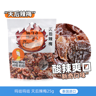 泰国进口magmag吗咕吗咕天后辣梅25g蜜饯果脯无核话梅休闲零食