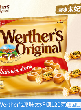 德国进口Werther's维特原味太妃糖120g焦糖奶油味硬糖果喜糖零食