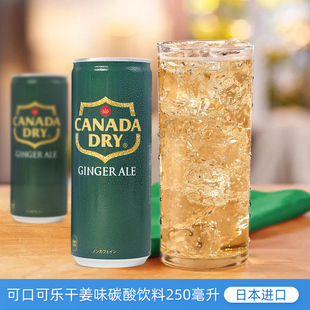 日本进口可口可乐干姜味碳酸饮料姜汁汽水生姜味饮料休闲聚餐罐装