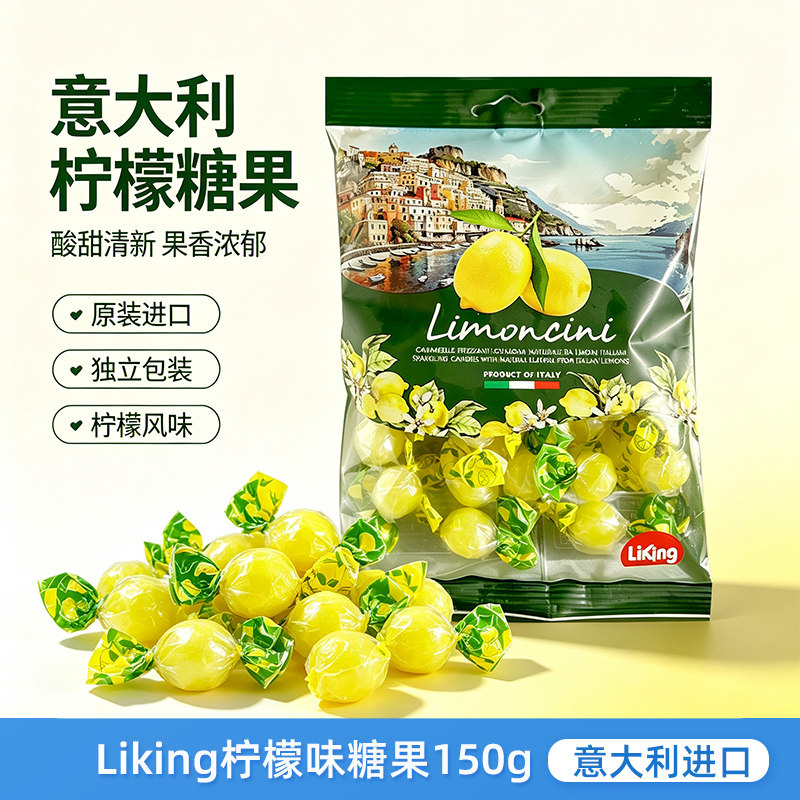 意大利进口LiKing柠檬味糖果酸粉夹心硬糖清新酸甜解馋休闲小零食