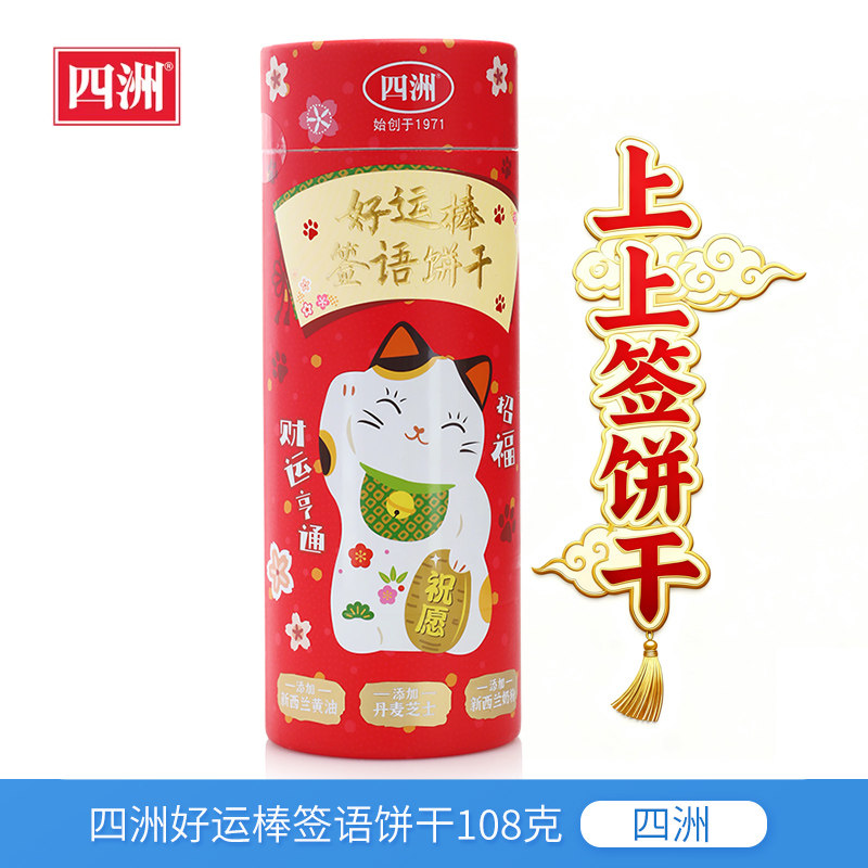四洲上上签好运棒签语饼干108g韧性饼干节日送亲戚朋友年货零食