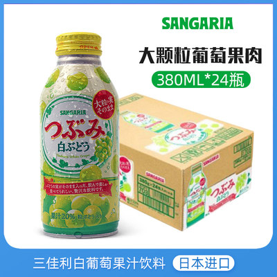 SANGARIA三佳利白葡萄汁饮料