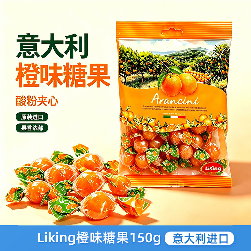 意大利进口LiKing橙子味糖果150g办公室酸味硬糖果喜糖休闲小吃