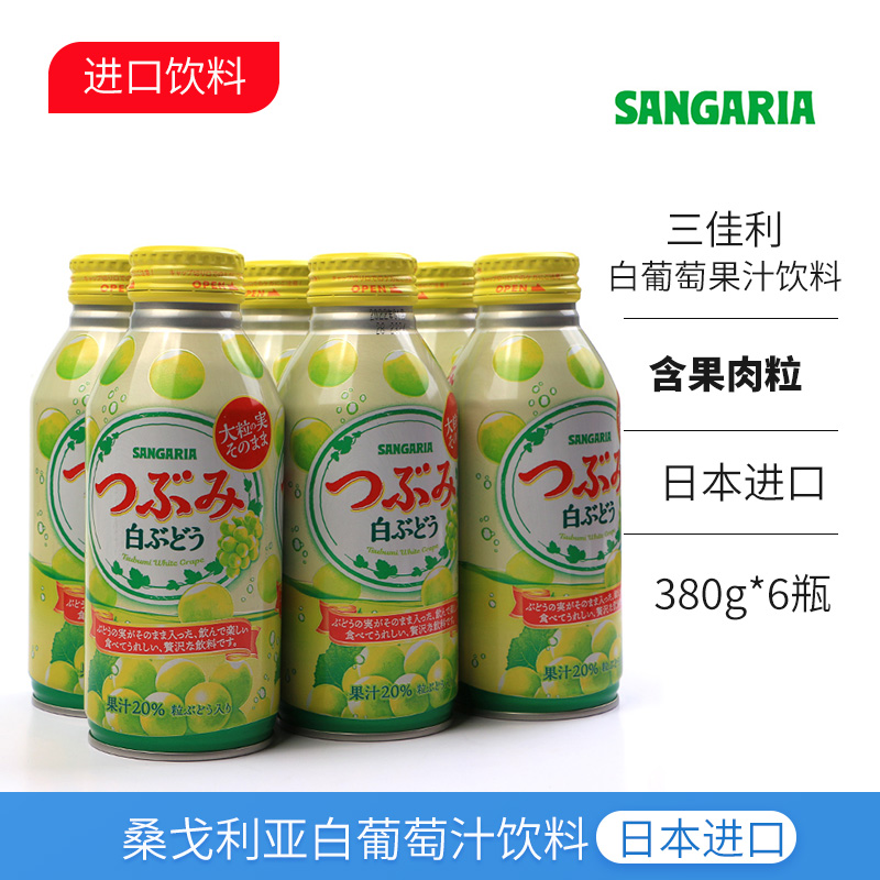 日本进口三佳利青白葡萄果汁饮料