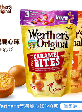 德国进口Werther's维特焦糖夹心脆球140g奶油味注心脆球年货零食