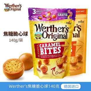 德国进口Werther's维特焦糖夹心脆球140g奶油味注心脆球年货零食